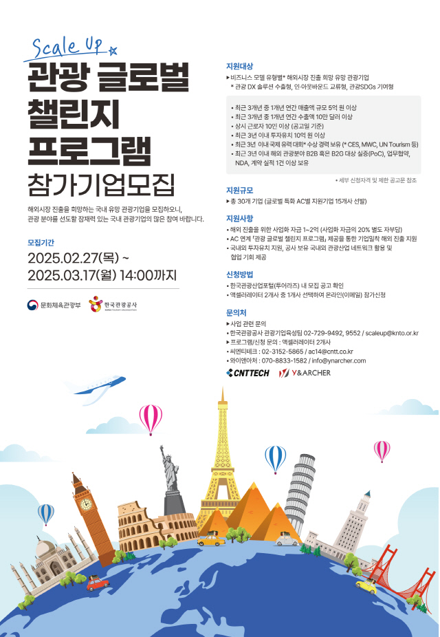 한국관광공사 관광 글로벌 챌린지 프로그램 모집 포스터. 공사 제공